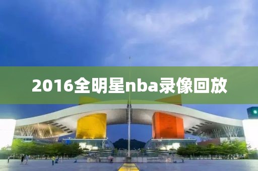 2016全明星nba录像回放