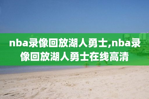 nba录像回放湖人勇士,nba录像回放湖人勇士在线高清