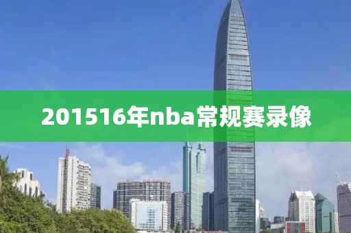 201516年nba常规赛录像