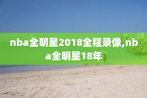 nba全明星2018全程录像,nba全明星18年