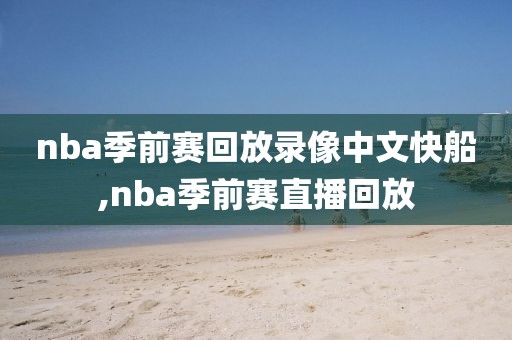 nba季前赛回放录像中文快船,nba季前赛直播回放