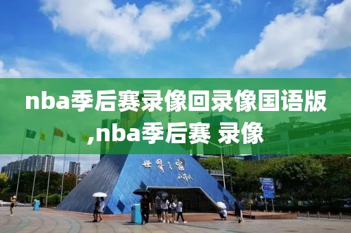 nba季后赛录像回录像国语版,nba季后赛 录像