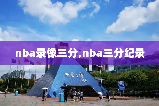 nba录像三分,nba三分纪录