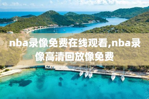 nba录像免费在线观看,nba录像高清回放像免费