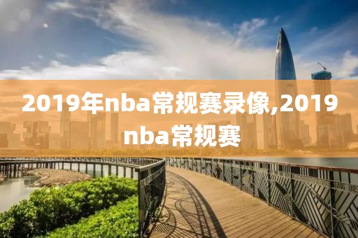 2019年nba常规赛录像,2019 nba常规赛