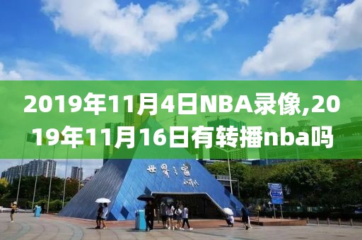 2019年11月4日NBA录像,2019年11月16日有转播nba吗
