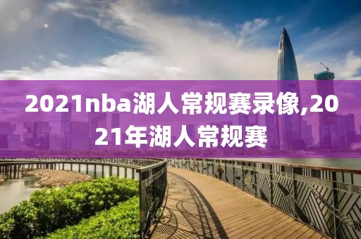 2021nba湖人常规赛录像,2021年湖人常规赛