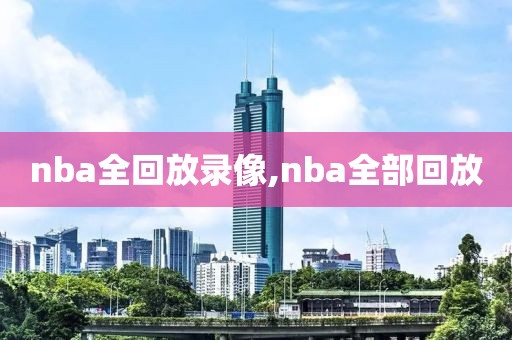 nba全回放录像,nba全部回放