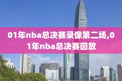 01年nba总决赛录像第二场,01年nba总决赛回放