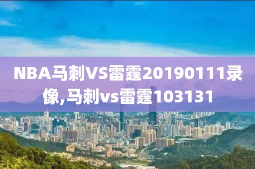 NBA马刺VS雷霆20190111录像,马刺vs雷霆103131