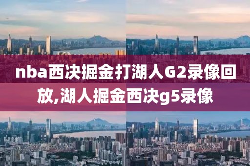 nba西决掘金打湖人G2录像回放,湖人掘金西决g5录像