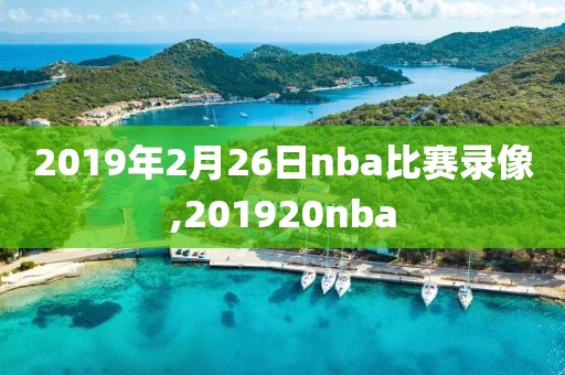 2019年2月26日nba比赛录像,201920nba
