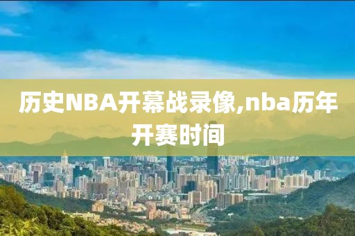 历史NBA开幕战录像,nba历年开赛时间