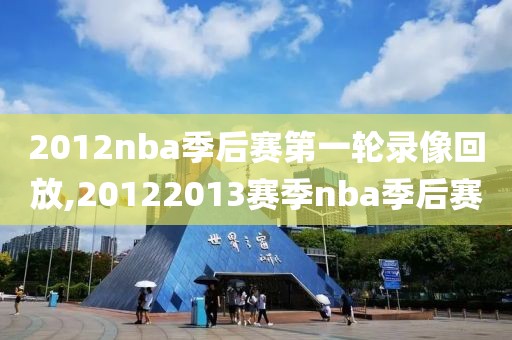 2012nba季后赛第一轮录像回放,20122013赛季nba季后赛