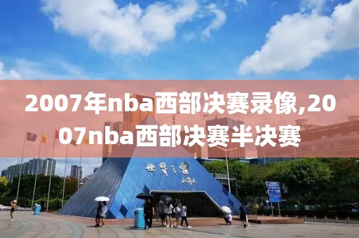 2007年nba西部决赛录像,2007nba西部决赛半决赛