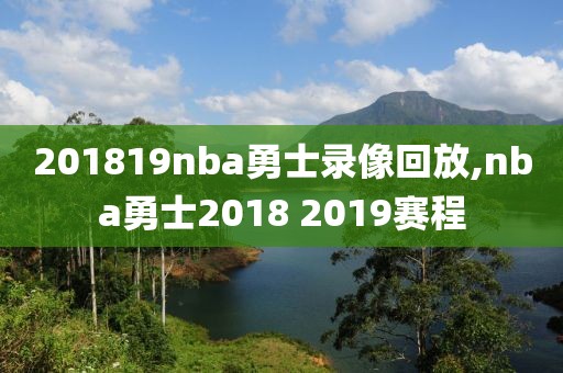 201819nba勇士录像回放,nba勇士2018 2019赛程