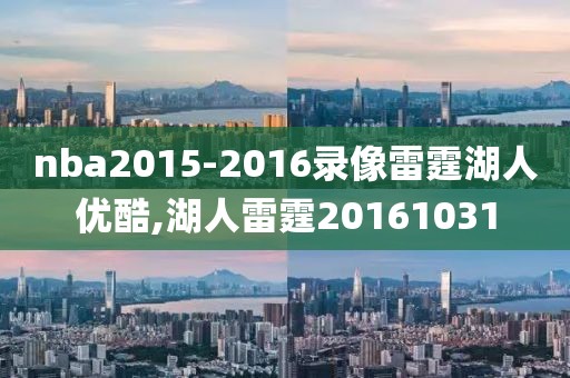 nba2015-2016录像雷霆湖人优酷,湖人雷霆20161031