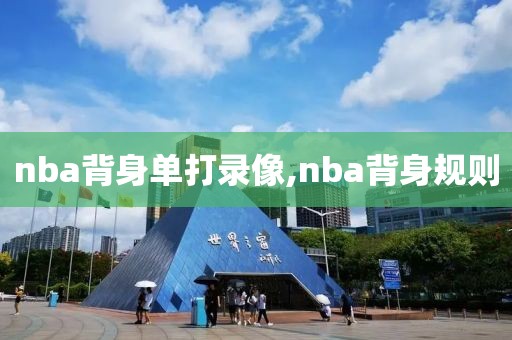 nba背身单打录像,nba背身规则