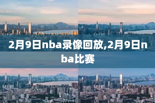 2月9日nba录像回放,2月9日nba比赛