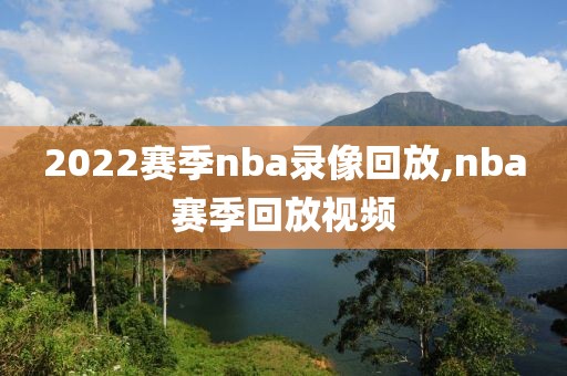 2022赛季nba录像回放,nba赛季回放视频