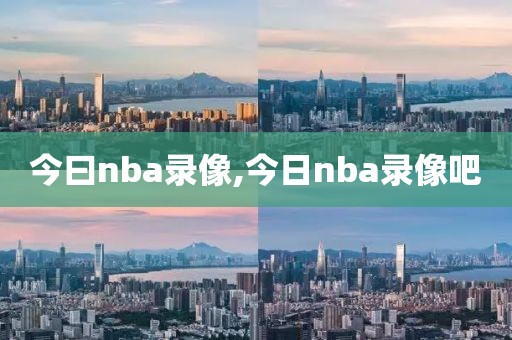 今曰nba录像,今日nba录像吧