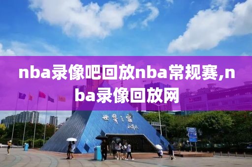 nba录像吧回放nba常规赛,nba录像回放网