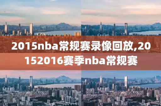 2015nba常规赛录像回放,20152016赛季nba常规赛