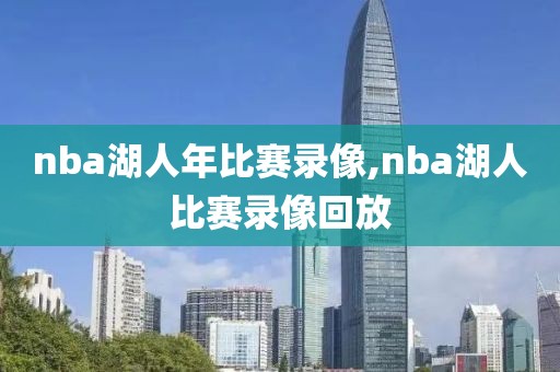 nba湖人年比赛录像,nba湖人比赛录像回放