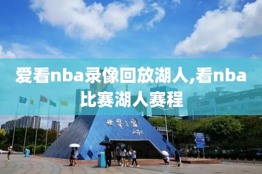 爱看nba录像回放湖人,看nba比赛湖人赛程