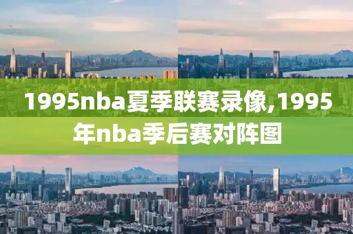 1995nba夏季联赛录像,1995年nba季后赛对阵图