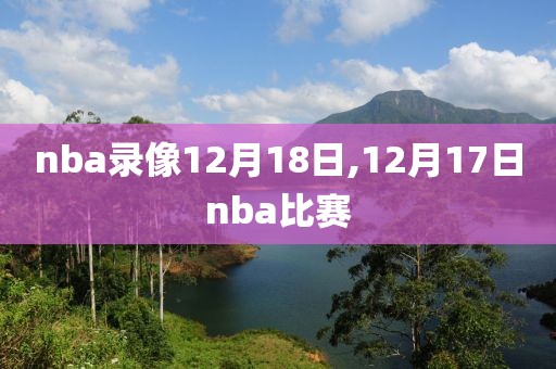 nba录像12月18日,12月17日nba比赛