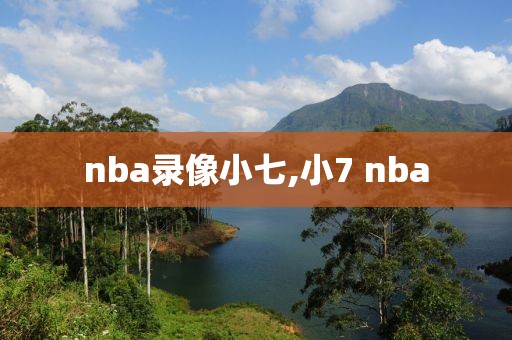 nba录像小七,小7 nba