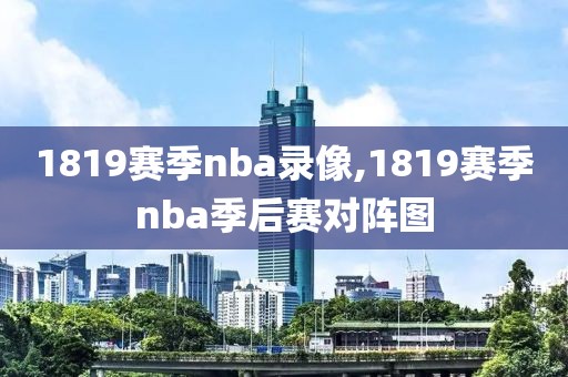 1819赛季nba录像,1819赛季nba季后赛对阵图