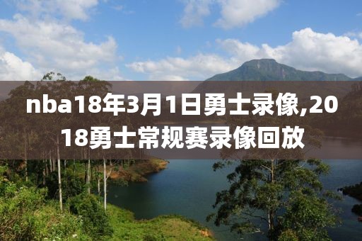 nba18年3月1日勇士录像,2018勇士常规赛录像回放
