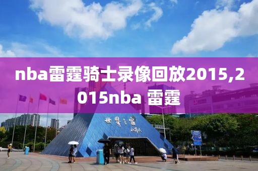 nba雷霆骑士录像回放2015,2015nba 雷霆
