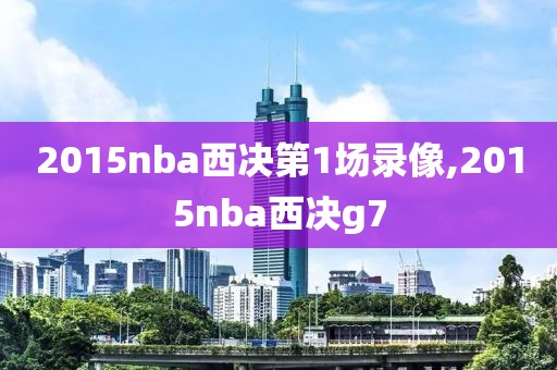 2015nba西决第1场录像,2015nba西决g7
