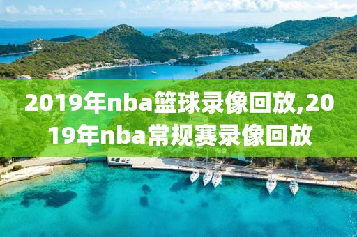 2019年nba篮球录像回放,2019年nba常规赛录像回放