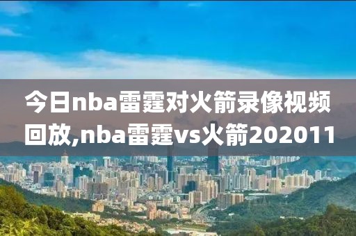 今日nba雷霆对火箭录像视频回放,nba雷霆vs火箭2020110