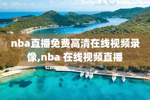 nba直播免费高清在线视频录像,nba 在线视频直播