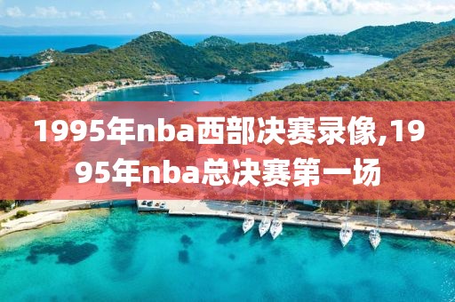 1995年nba西部决赛录像,1995年nba总决赛第一场
