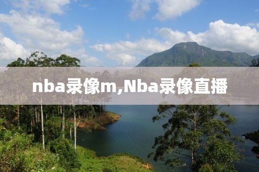 nba录像m,Nba录像直播