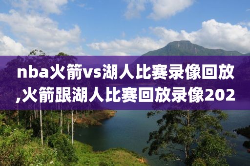 nba火箭vs湖人比赛录像回放,火箭跟湖人比赛回放录像2020