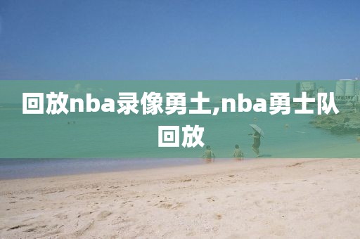 回放nba录像勇土,nba勇士队回放