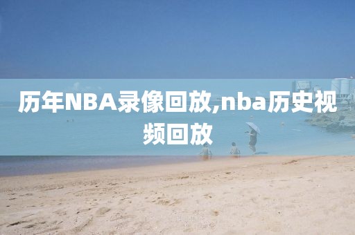 历年NBA录像回放,nba历史视频回放
