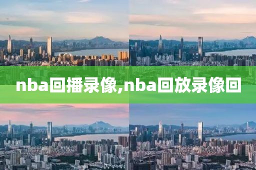 nba回播录像,nba回放录像回