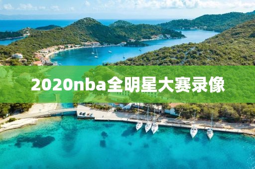 2020nba全明星大赛录像