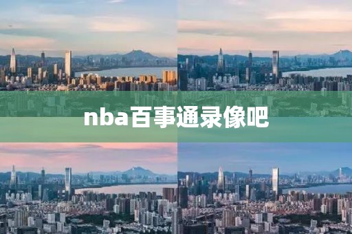 nba百事通录像吧