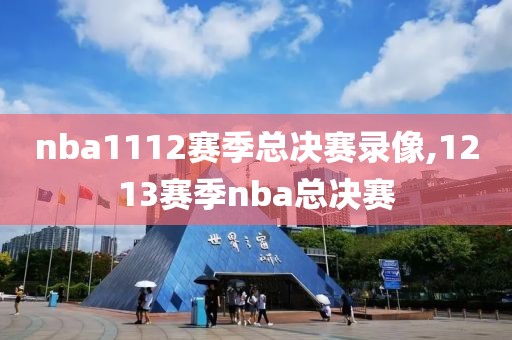 nba1112赛季总决赛录像,1213赛季nba总决赛
