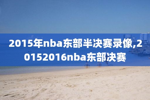 2015年nba东部半决赛录像,20152016nba东部决赛