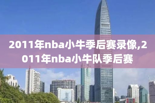 2011年nba小牛季后赛录像,2011年nba小牛队季后赛